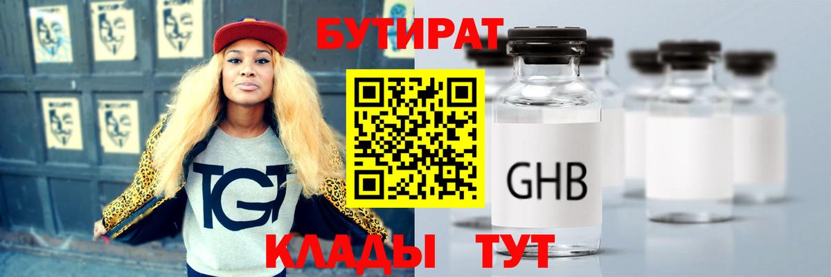 БУТИРАТ  БУТИРАТ бутандиол  Вход с VPN  Петропавловск-Камчатский 