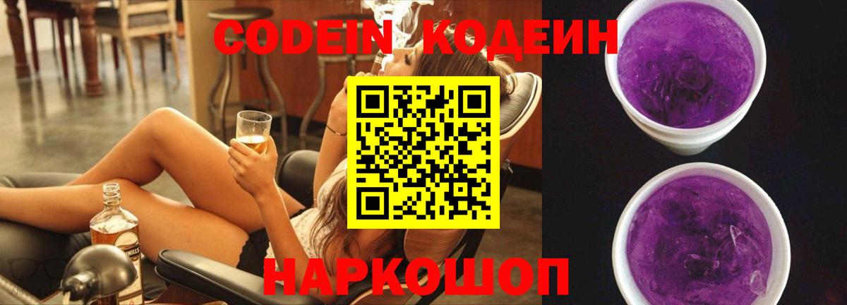 Codein напиток Lean (лин)  Вход с VPN  Петропавловск-Камчатский 